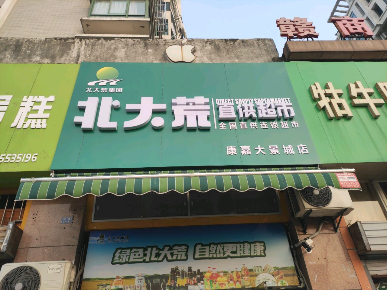 北大慌直供超市(康嘉大景城店)