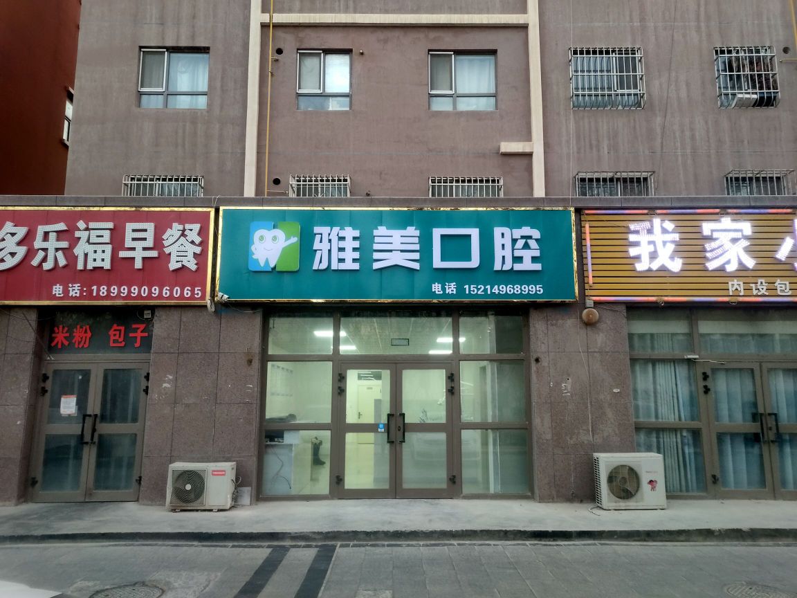 雅美口腔