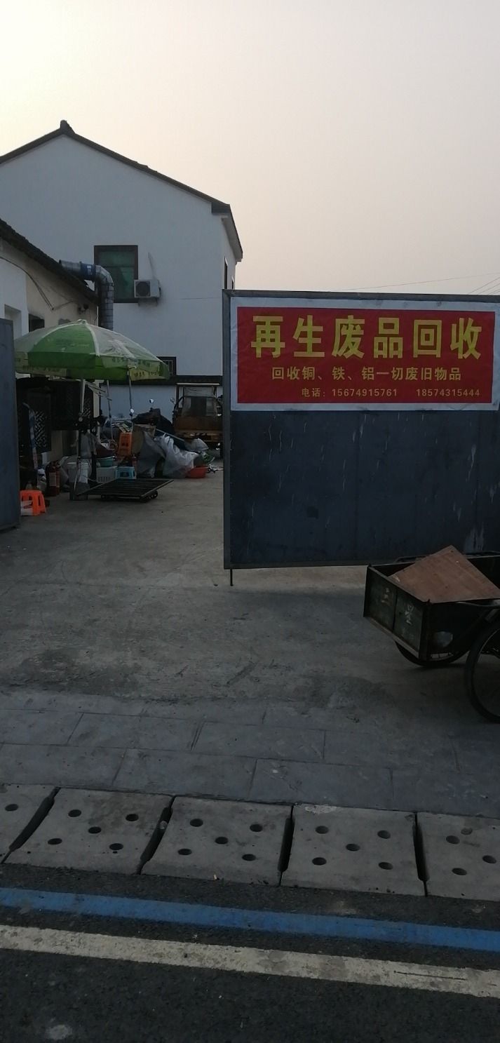 废品回收
