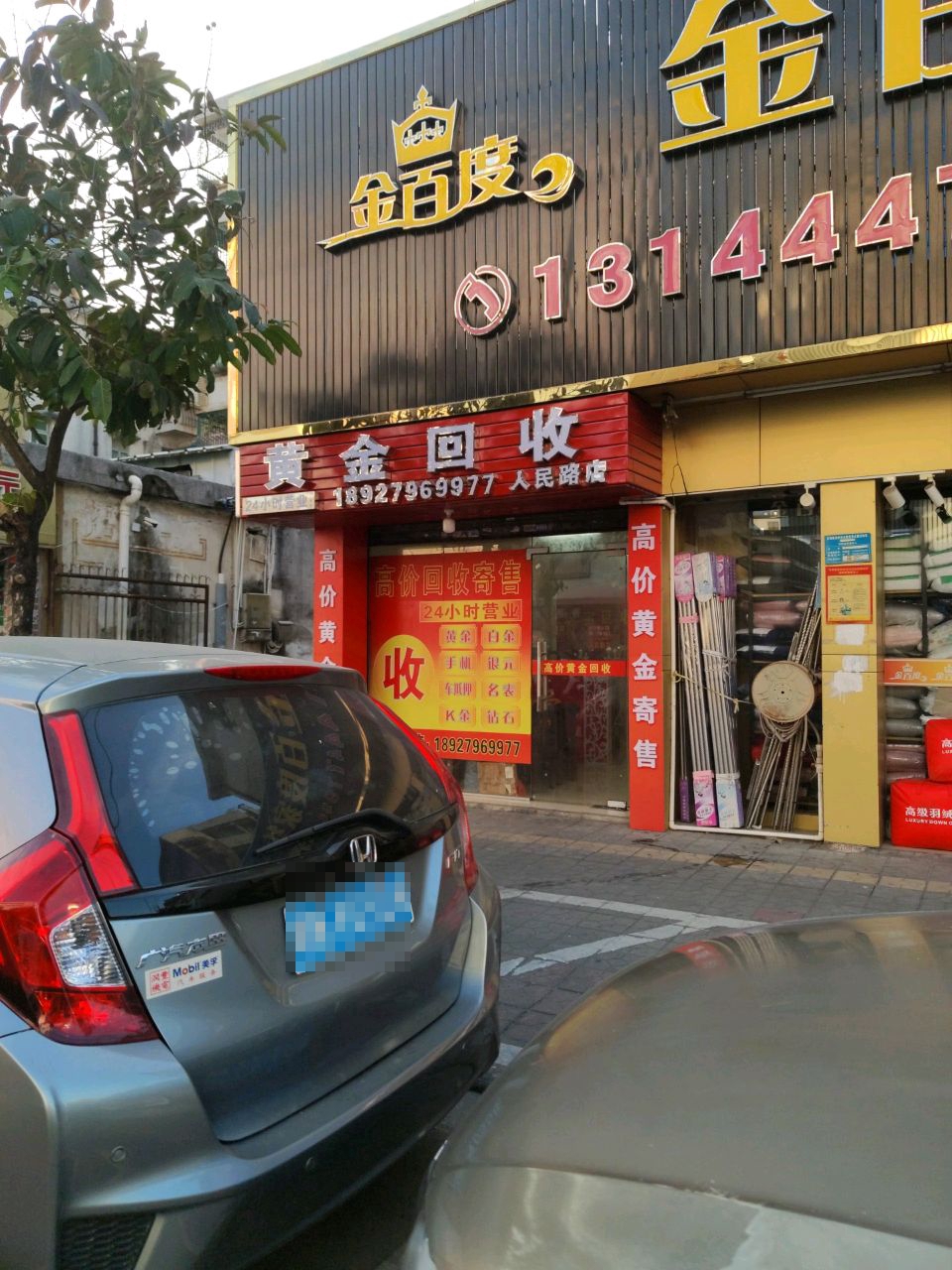 408黄金回收行