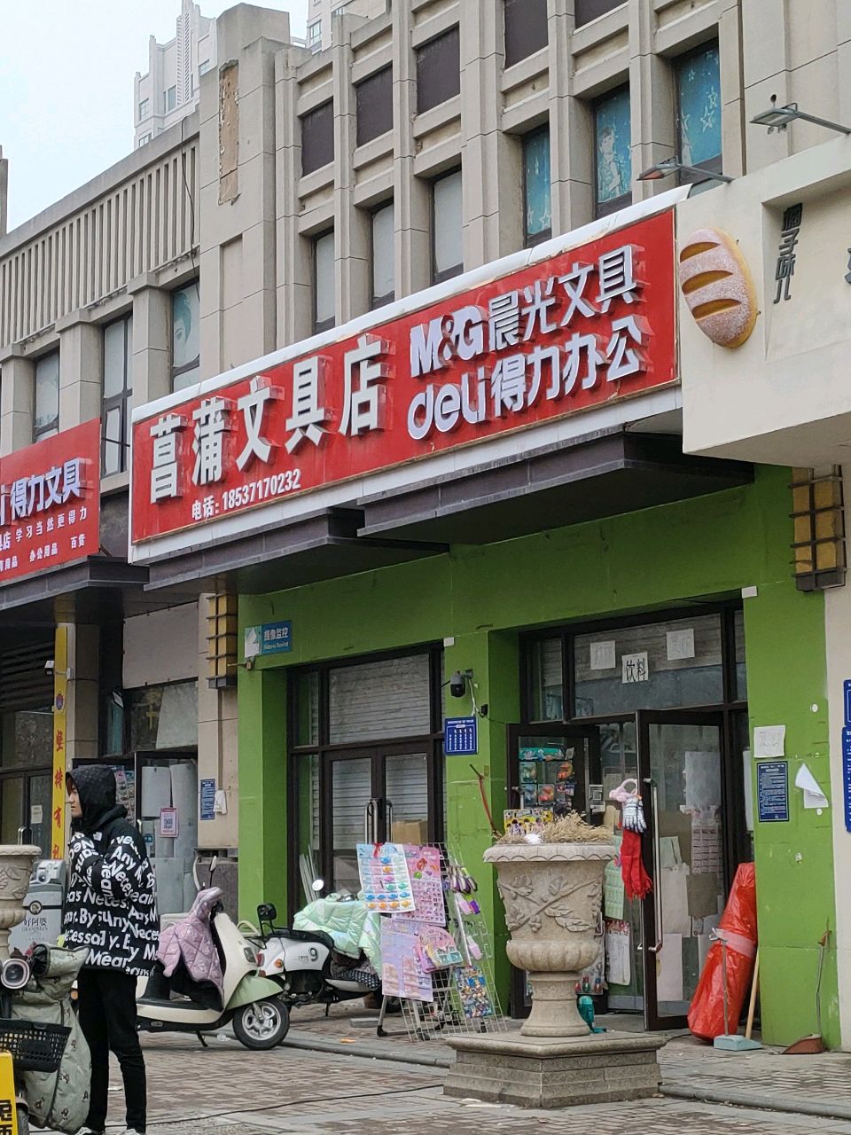 荥阳市得力文具(菖蒲路店)