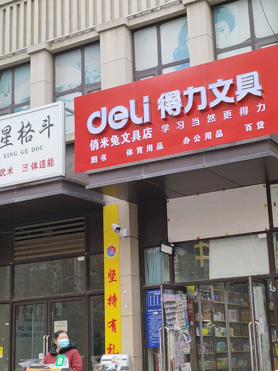 荥阳市得力文具(菖蒲路店)