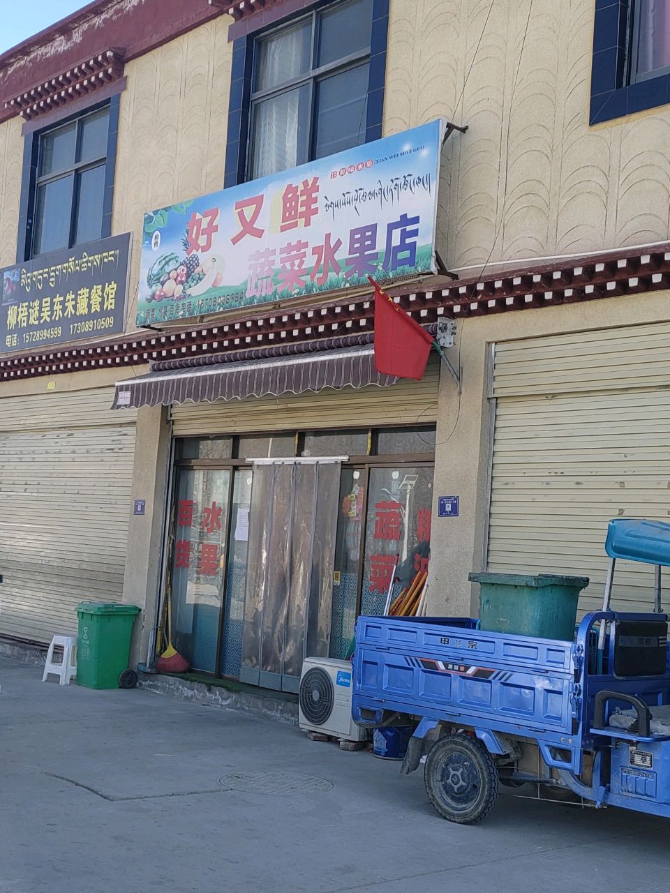 好又鲜蔬菜水果店