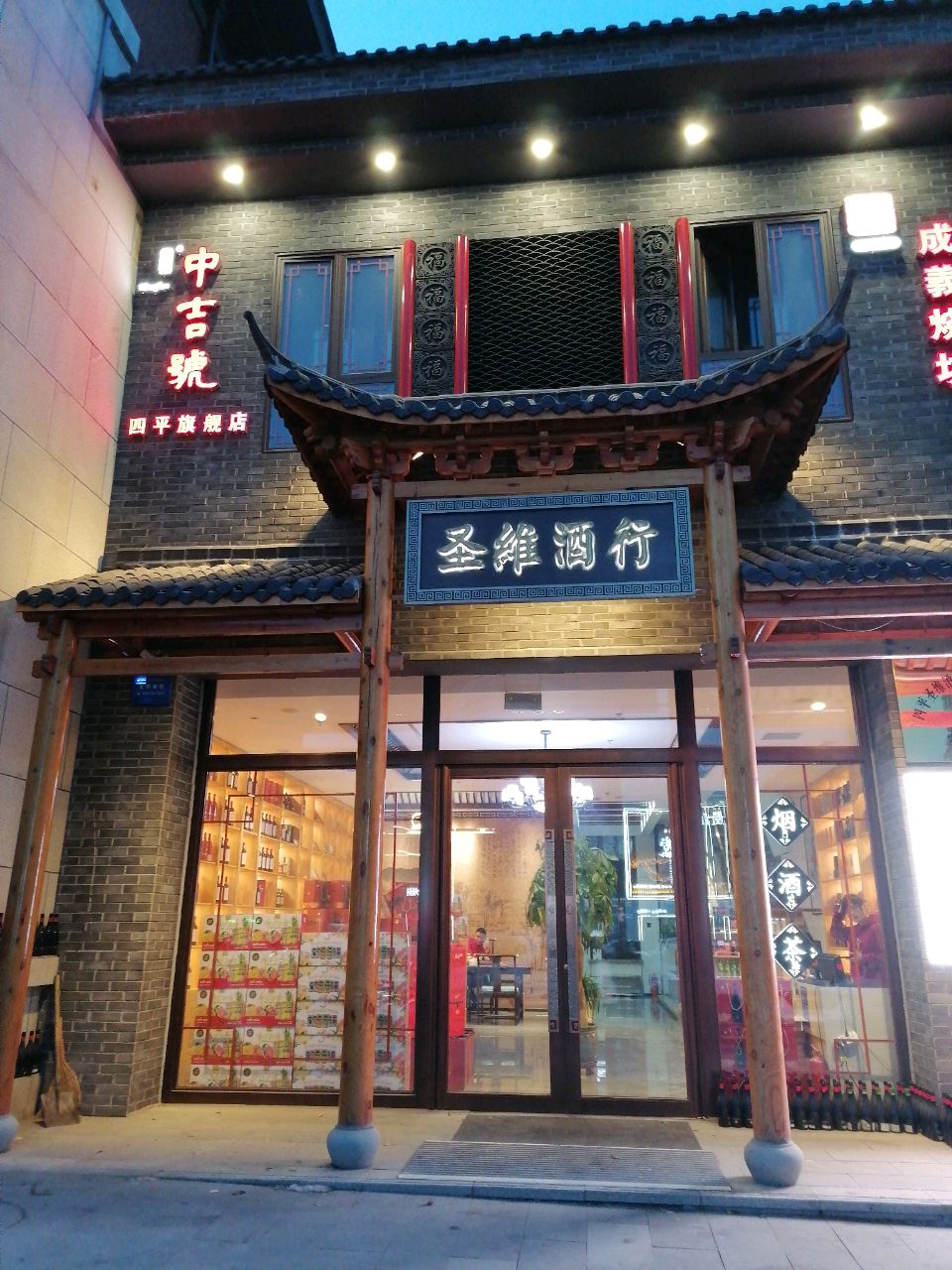 圣维酒行(四平中吉号旗舰店)四平成义烧坊总经销