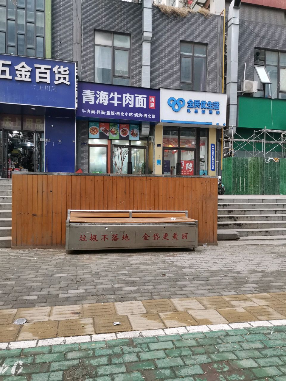 全民优生活(尚义路店)