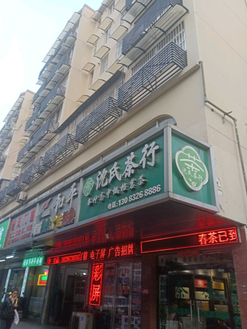 沈氏茶行
