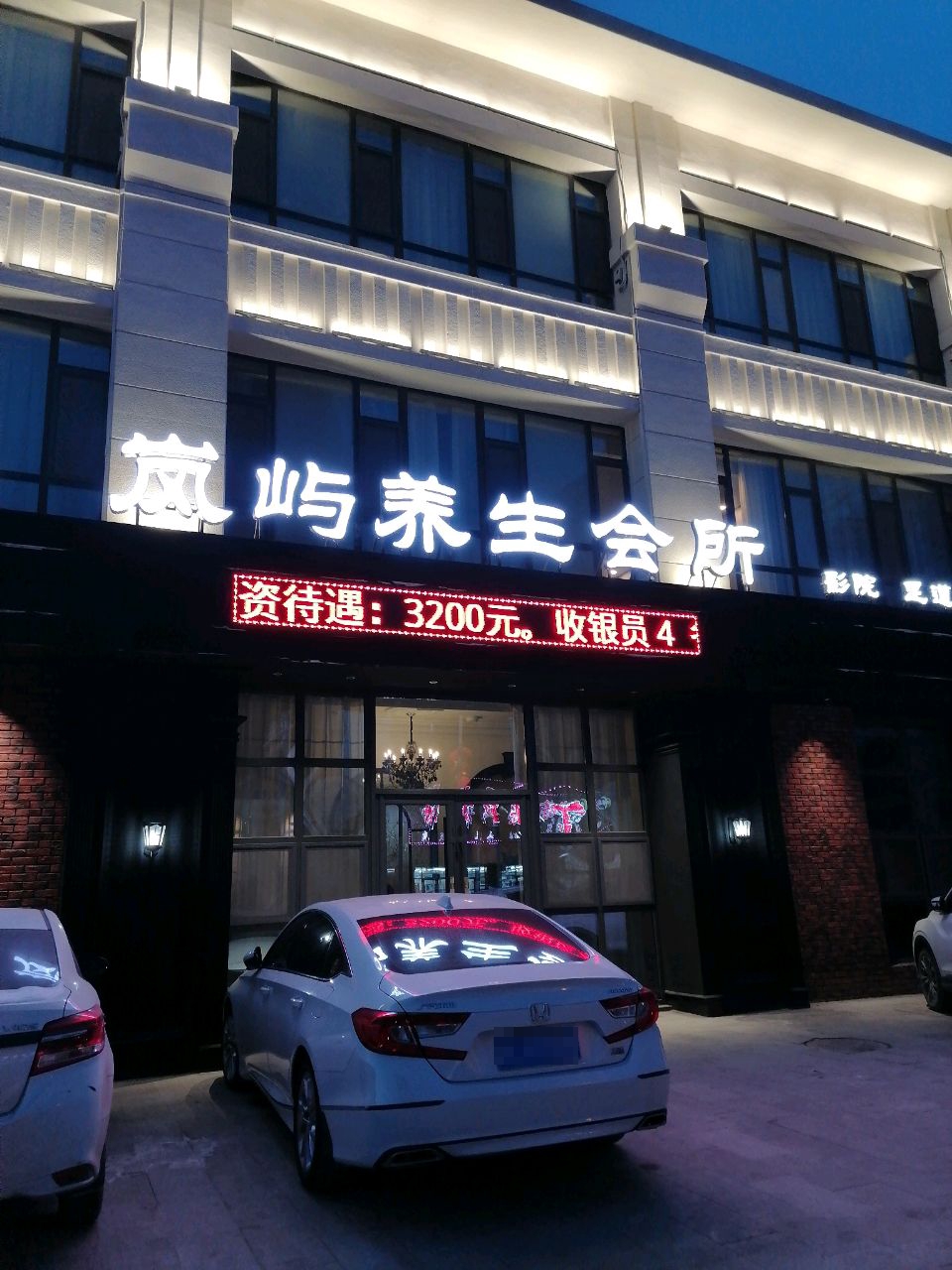 岚屿养生会所