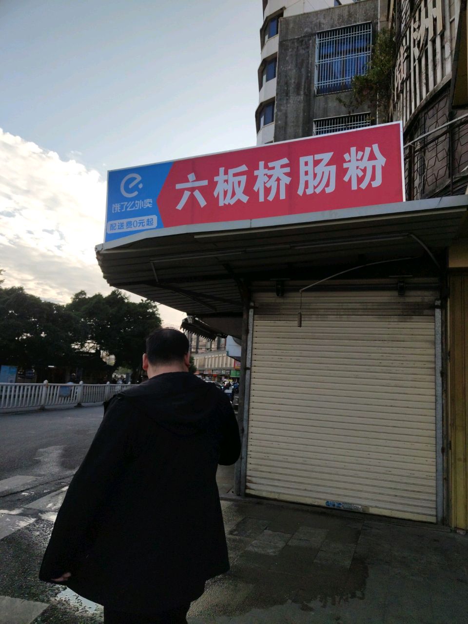 六板桥肠粉