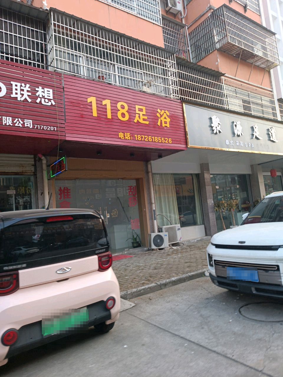 118足浴