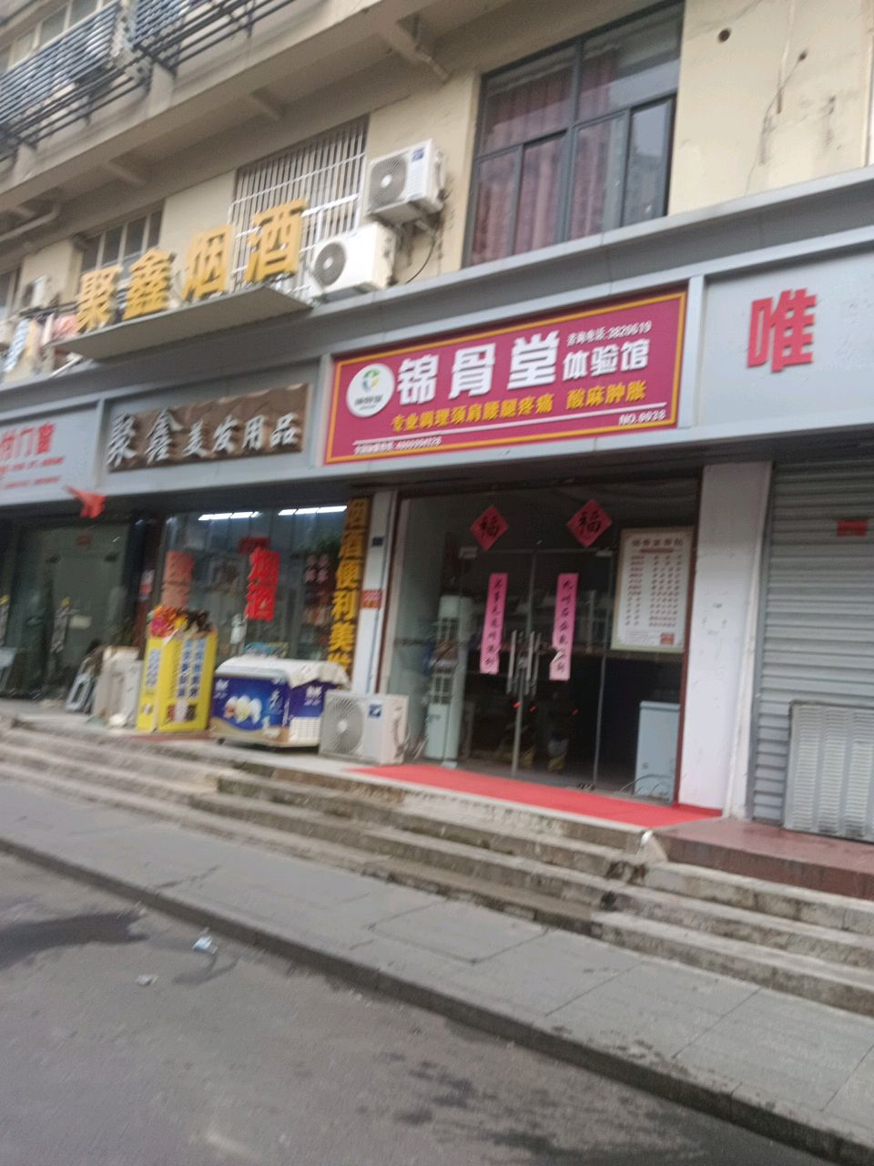 锦骨堂体验馆(皖江菜场店)