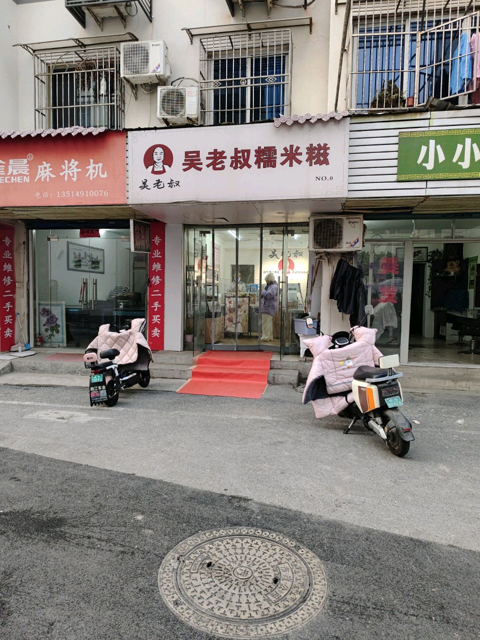 吴老叔糯米糍(黄山园店)