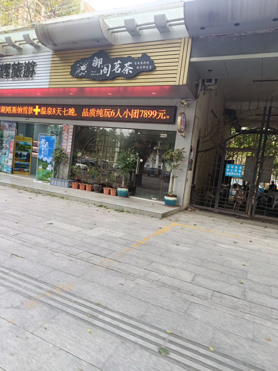 御阁珠宝店