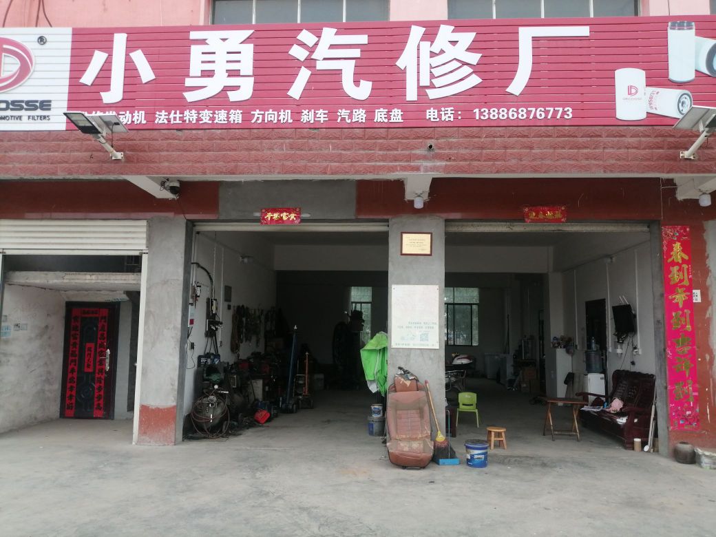 小勇汽修厂