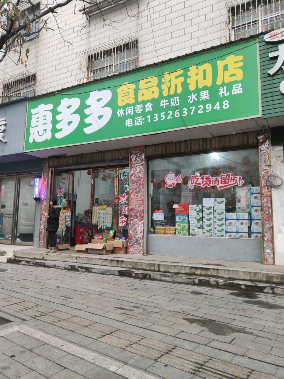 惠多多食品折扣店