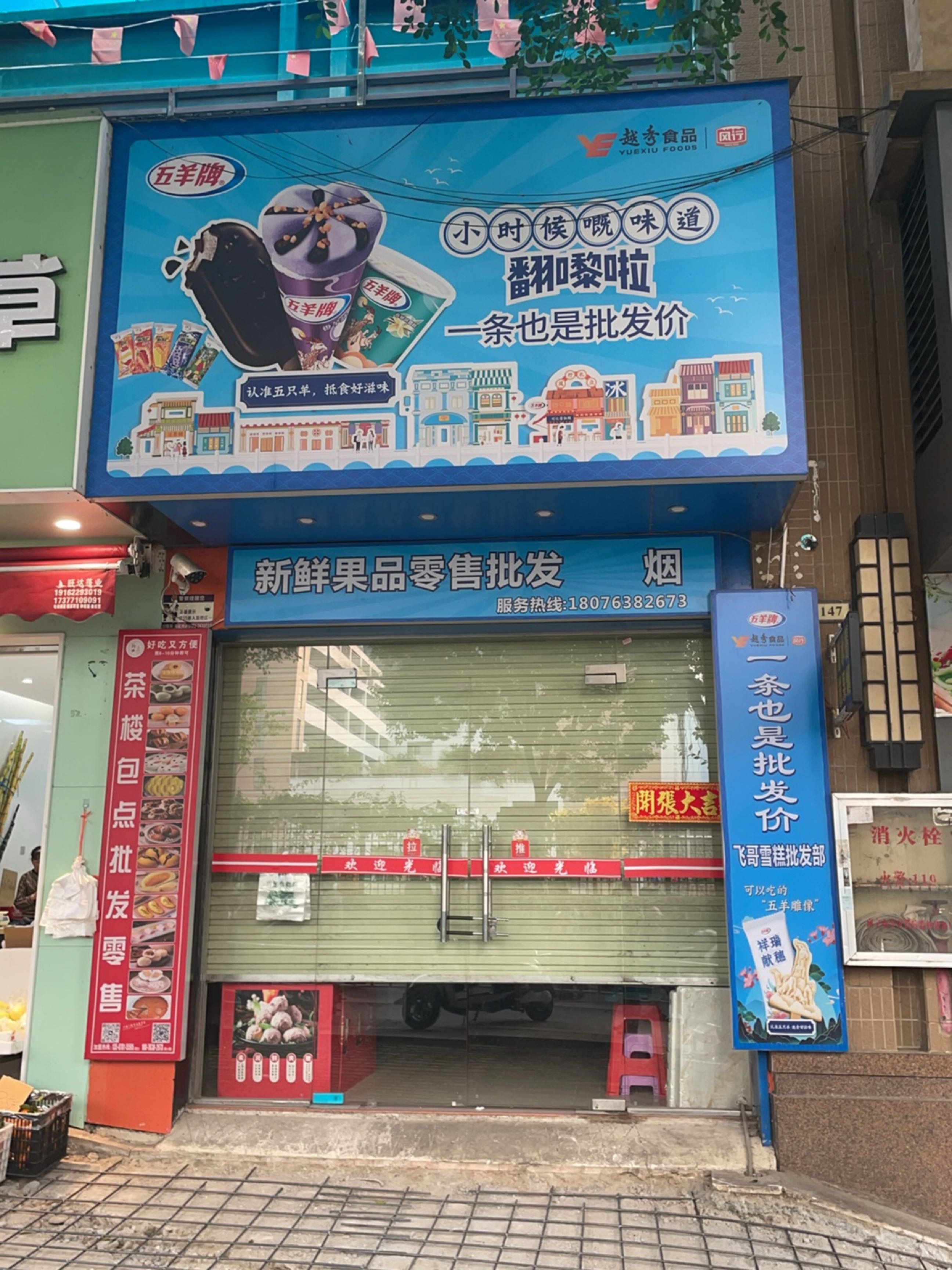 新鲜果品零售批发
