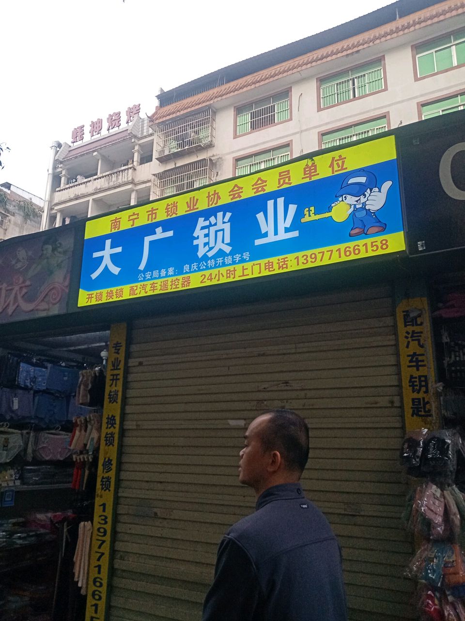 大广锁业(前进路店)