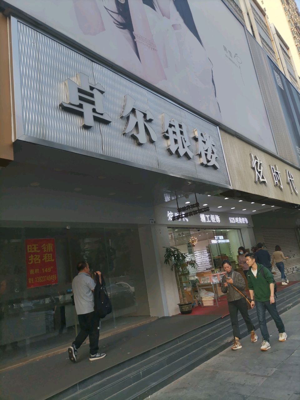 卓尔银楼