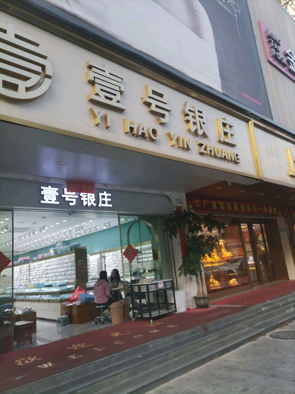 壹号银庄(翠景大厦1栋店)