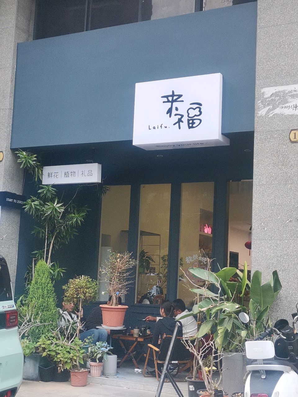 来福花艺工作室(钓鱼台·和府店)