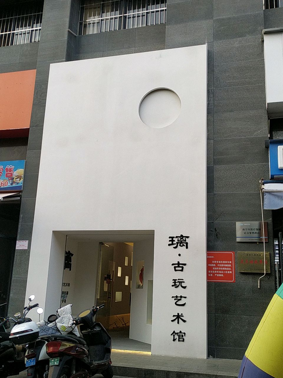 璃·古玩艺术馆
