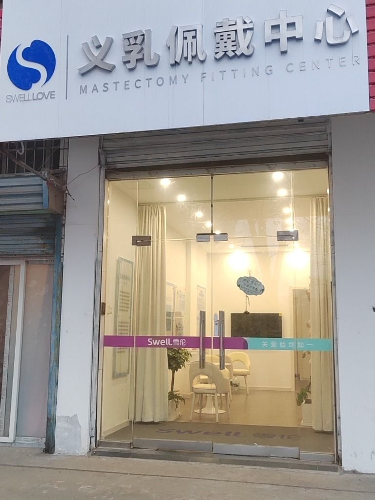 义乳佩戴中心(蚌埠)