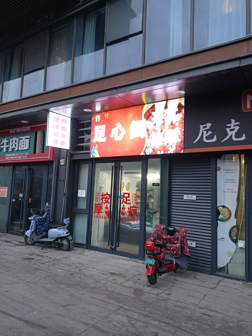 新站足心阁养生足浴