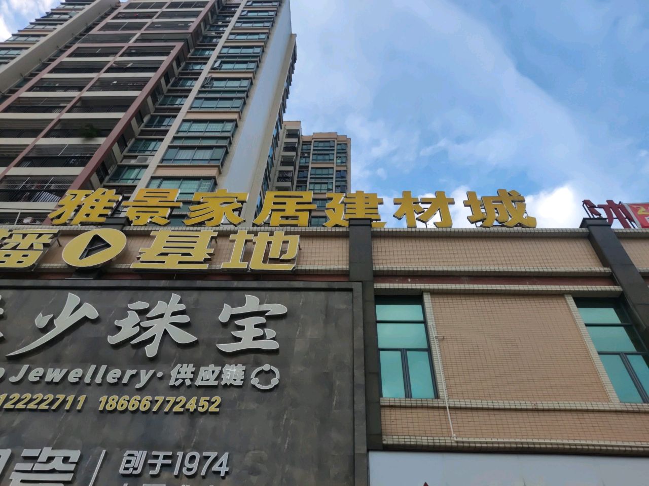 林少珠宝供应链直播基地(四会分店)
