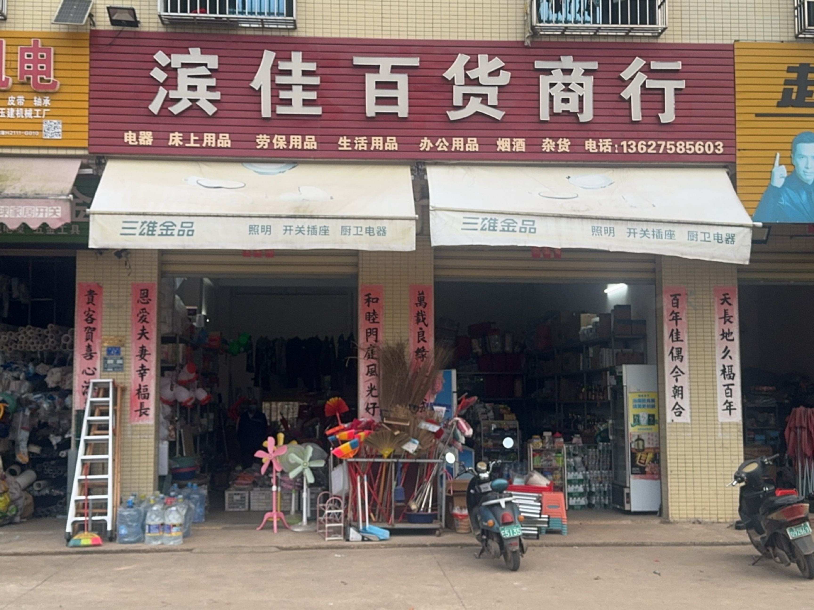 滨佳百货商行