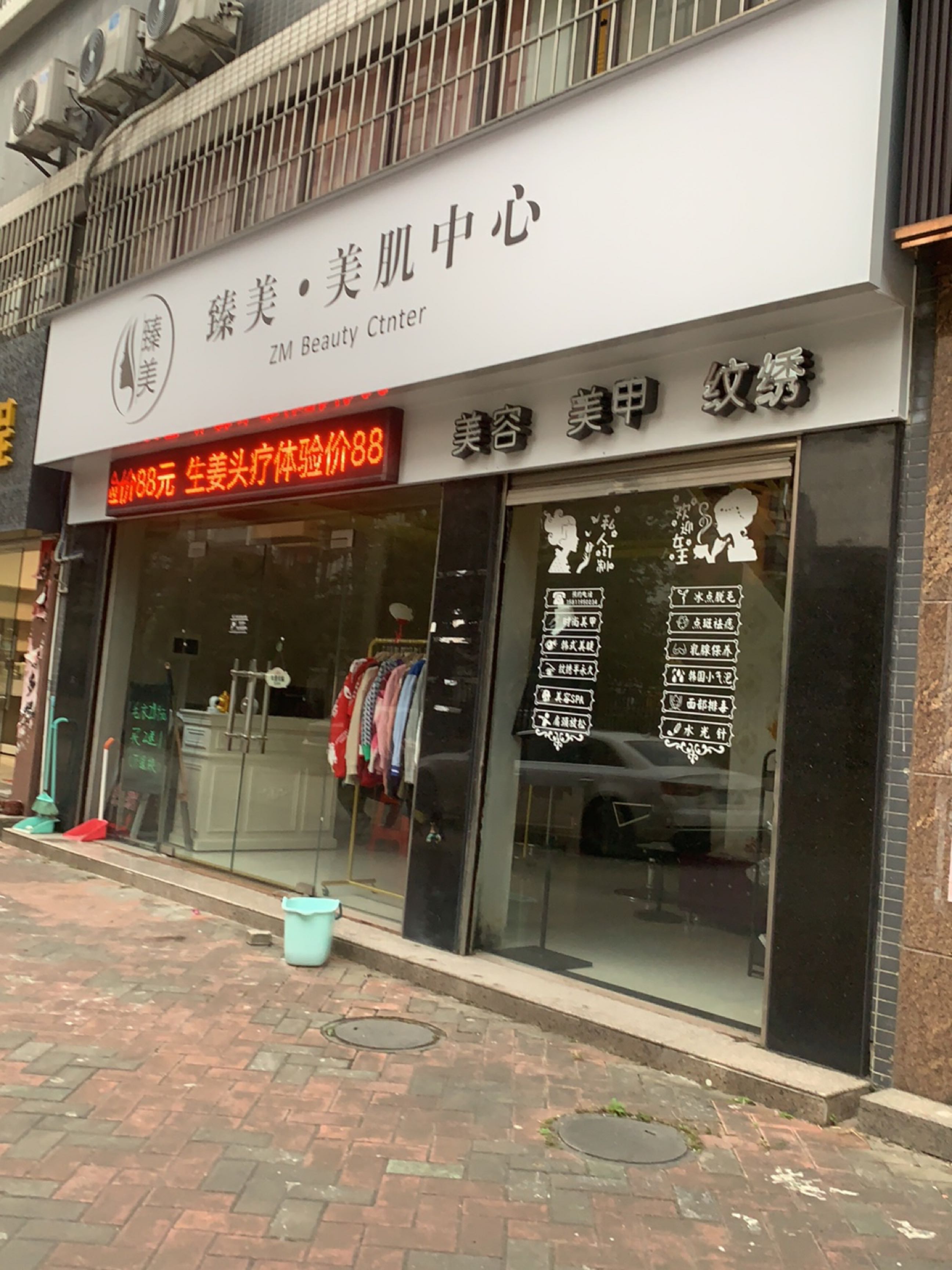 臻美美容会所(新浩花园店)
