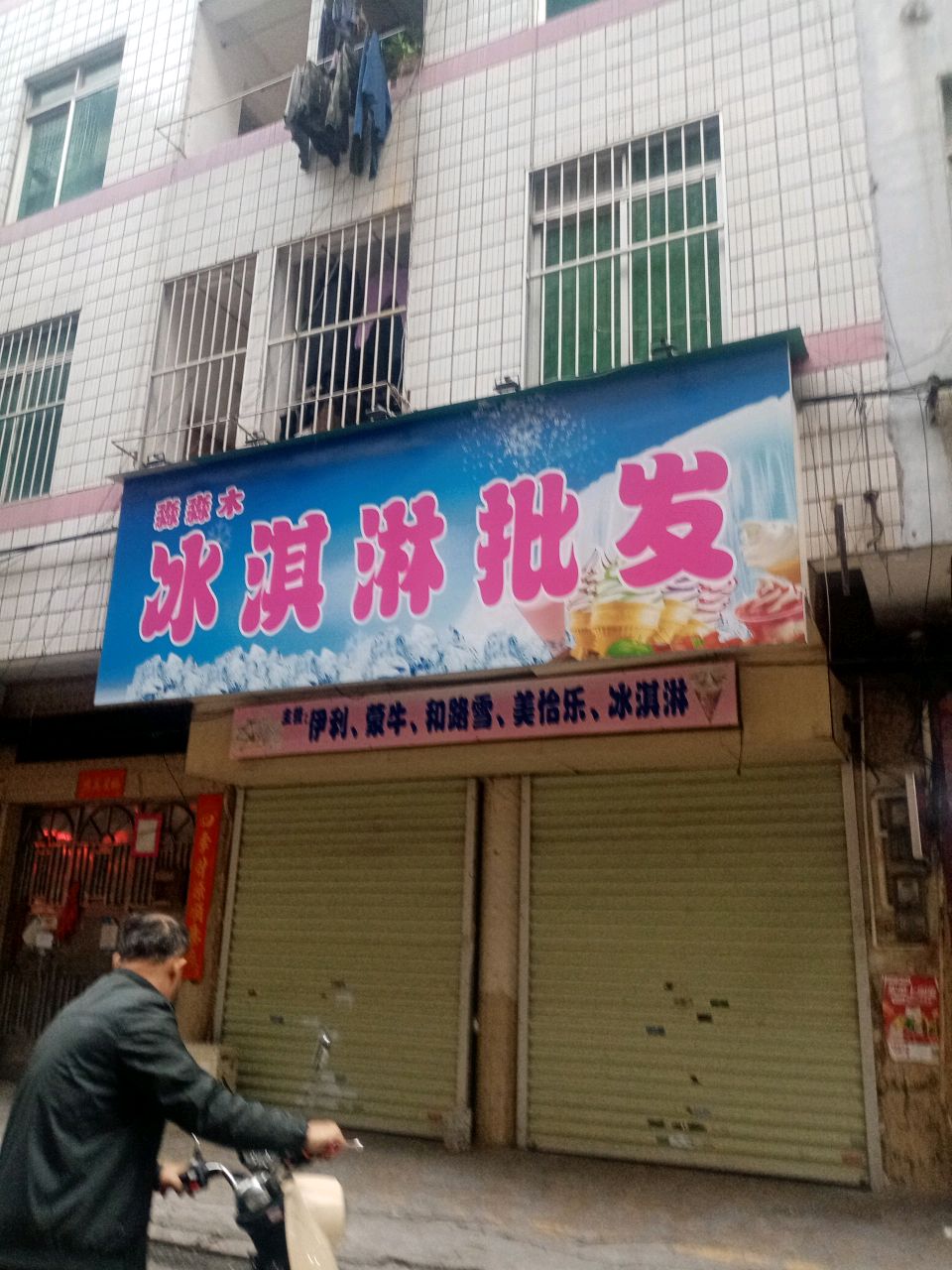 淼淼木冰淇淋批发