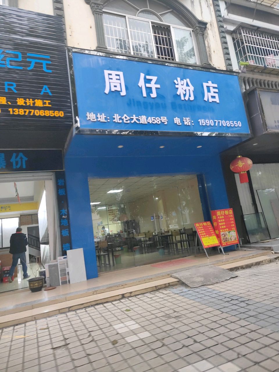 周仔粉店