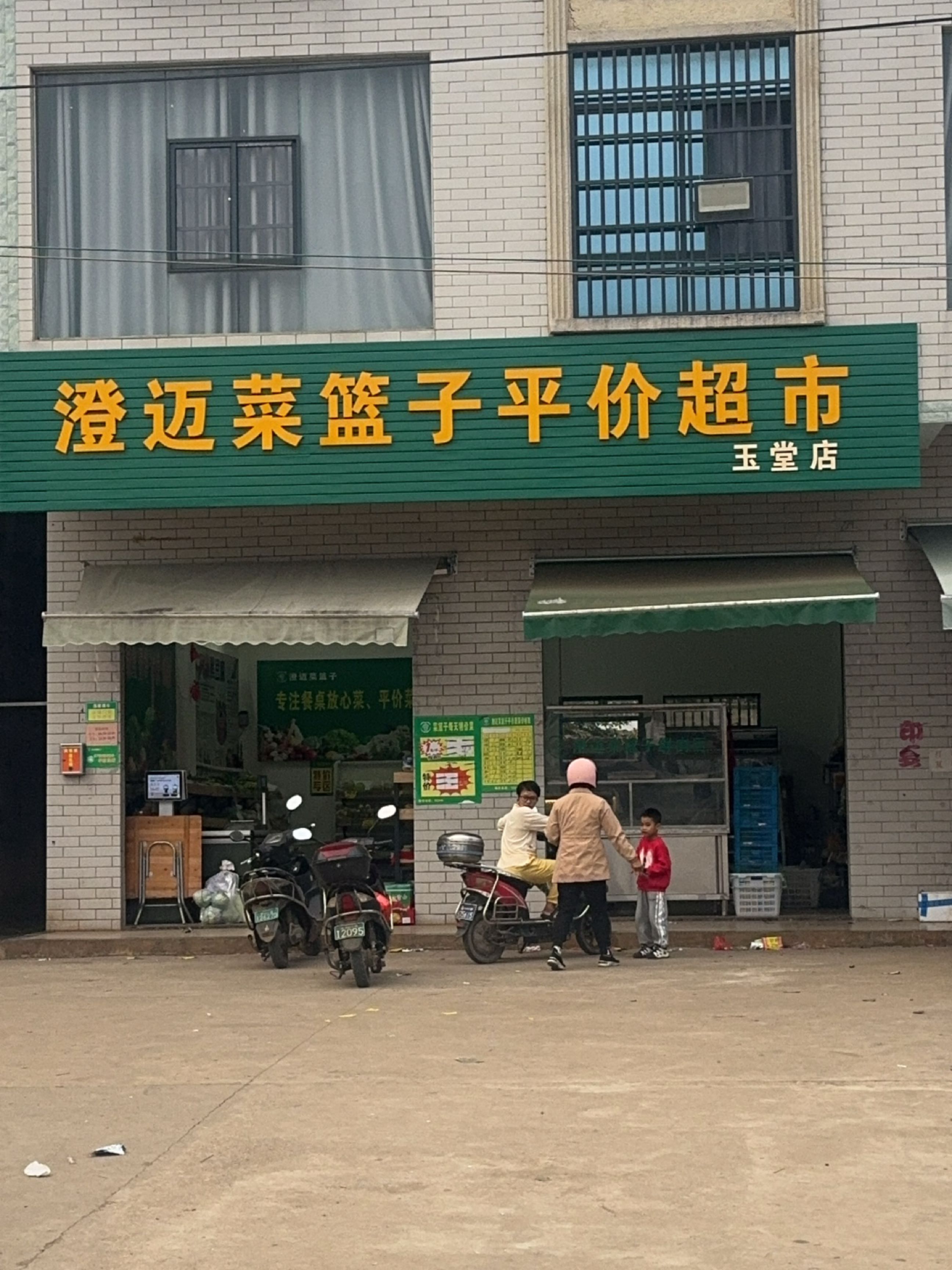 澄迈菜篮子平价超市(玉堂店)