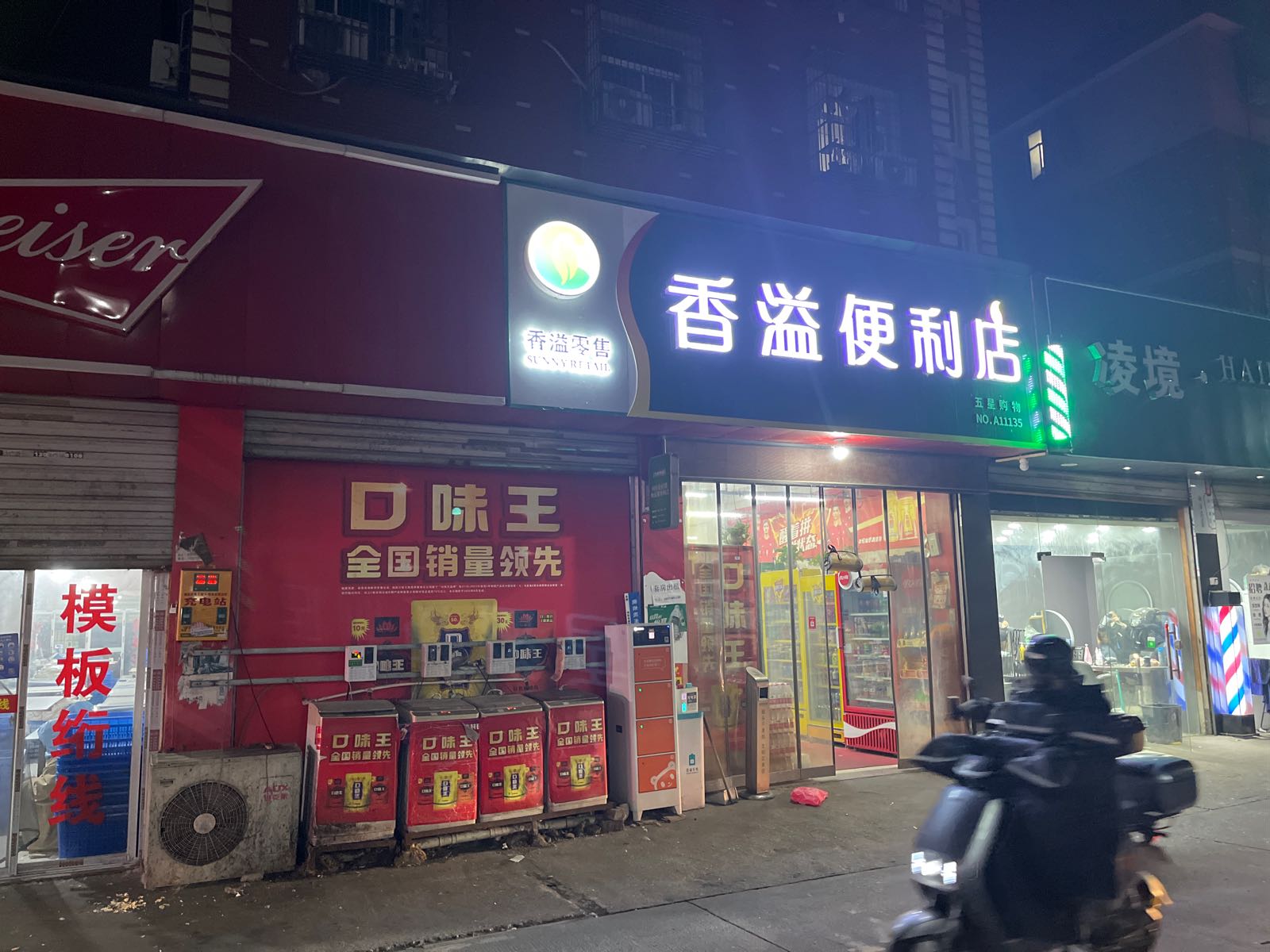 香溢便利店(五星购物)