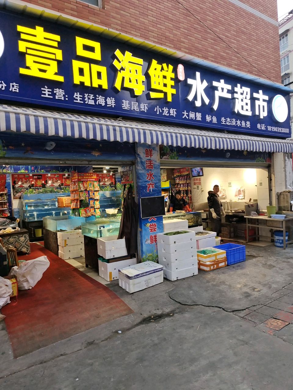 壹品海鲜水产