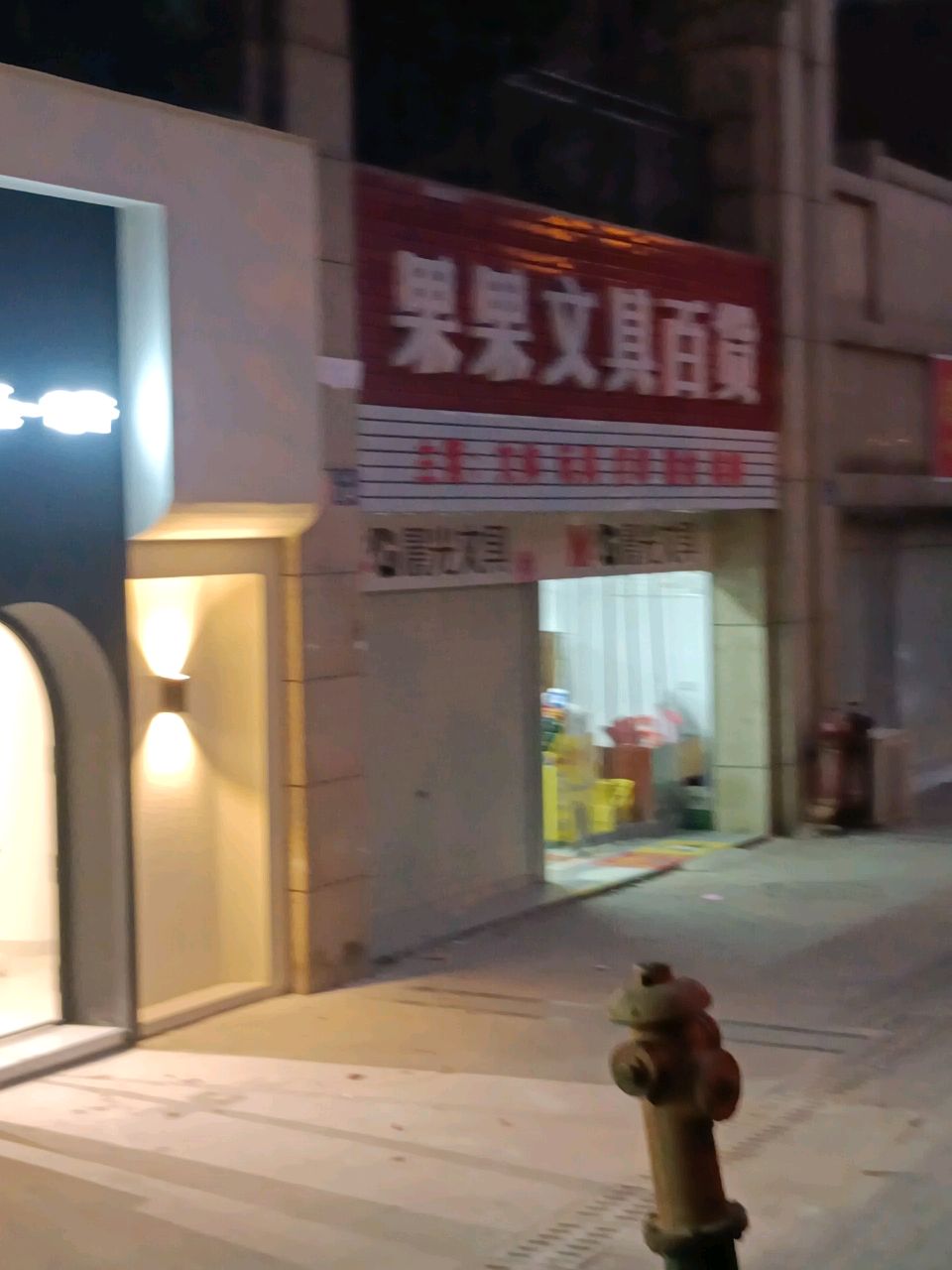 果果文具百货(金益·紫檀店)