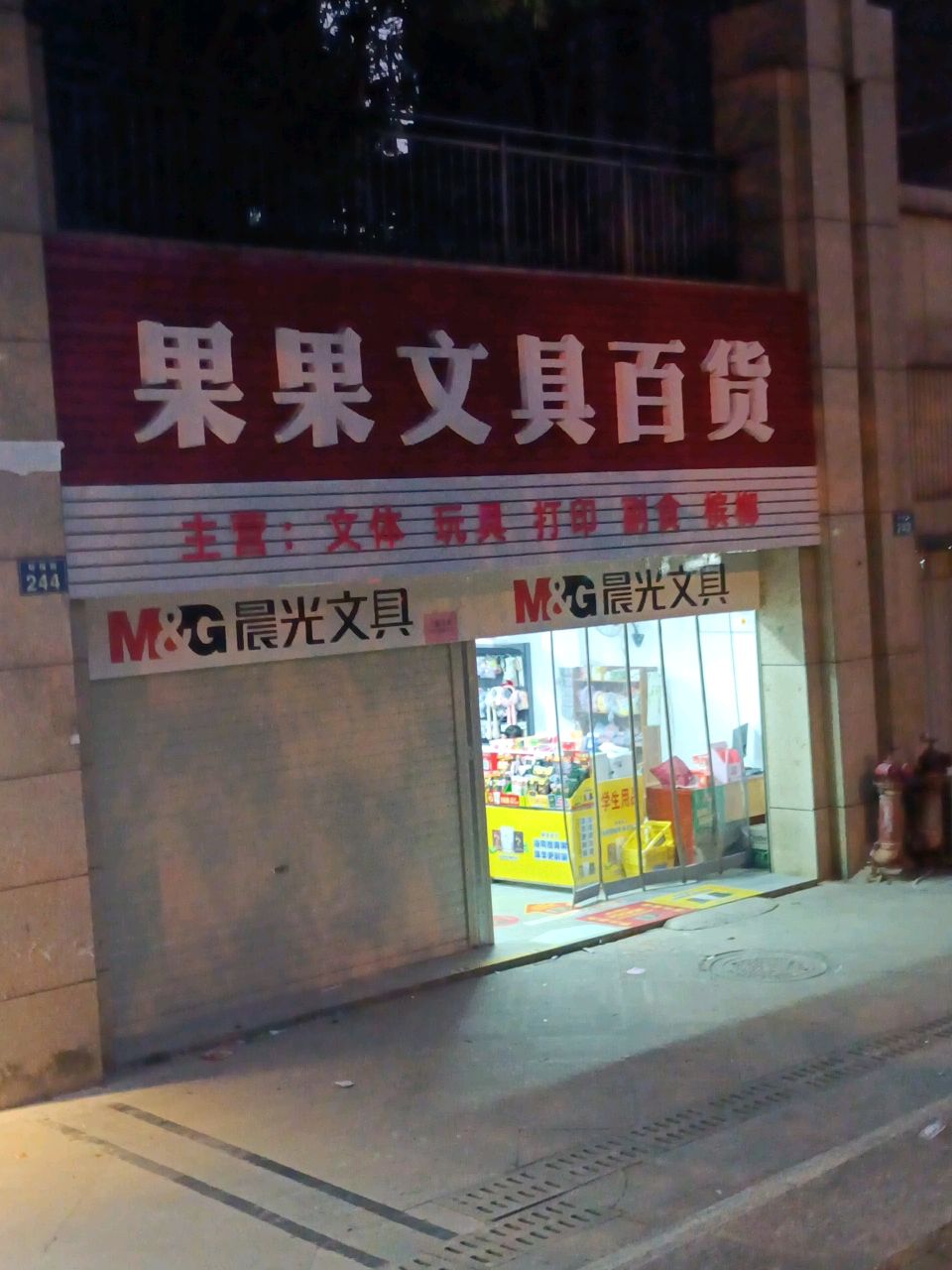 果果文具百货(金益·紫檀店)