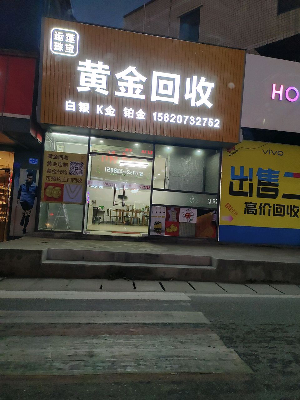 运莲珠宝黄金回收店