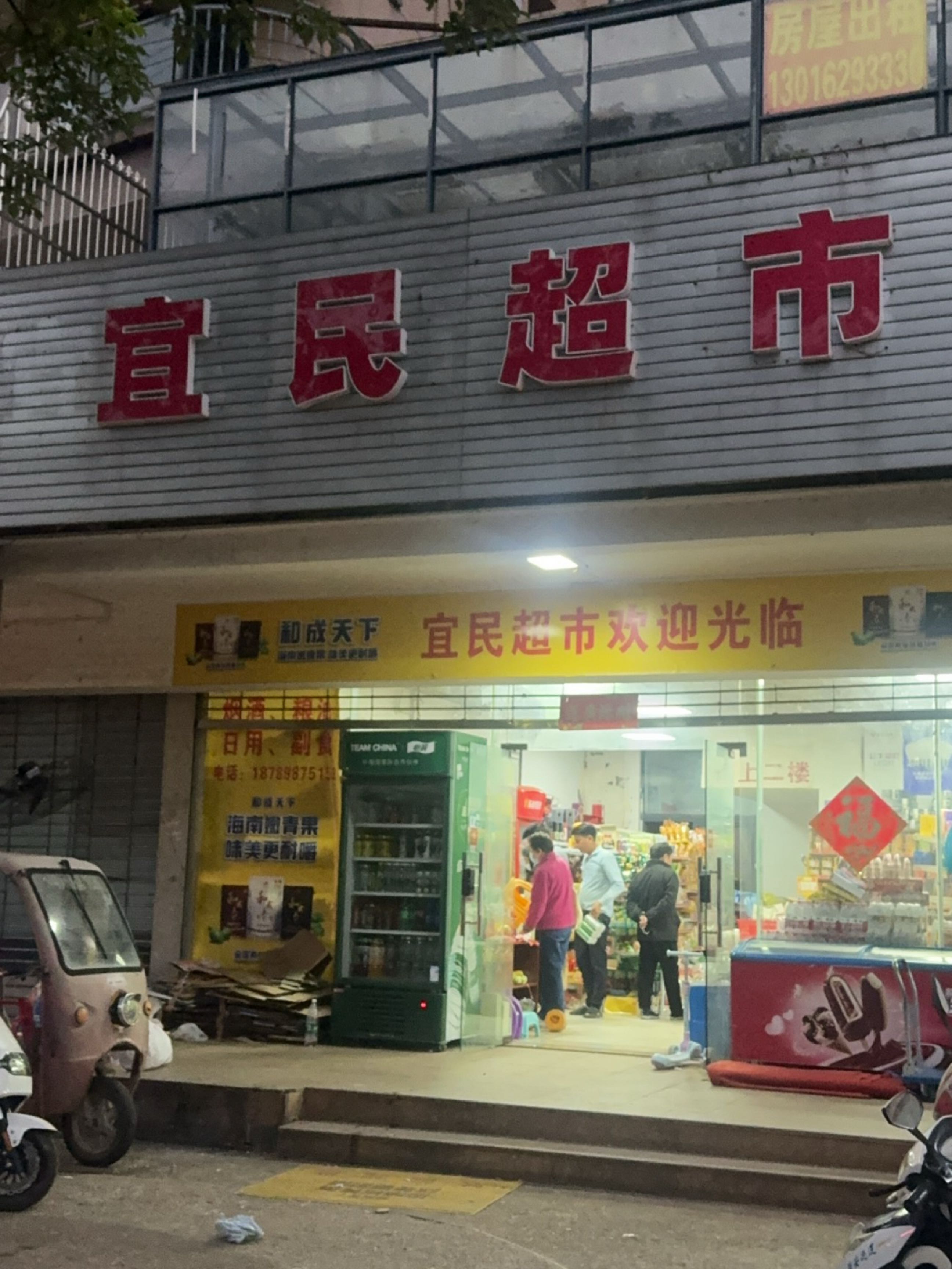 宜民超市(北一环路店)