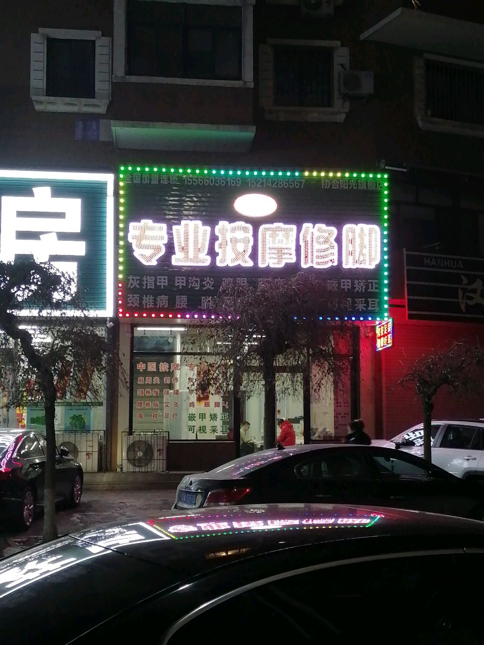 王氏专业按摩修脚(协合阳光店)
