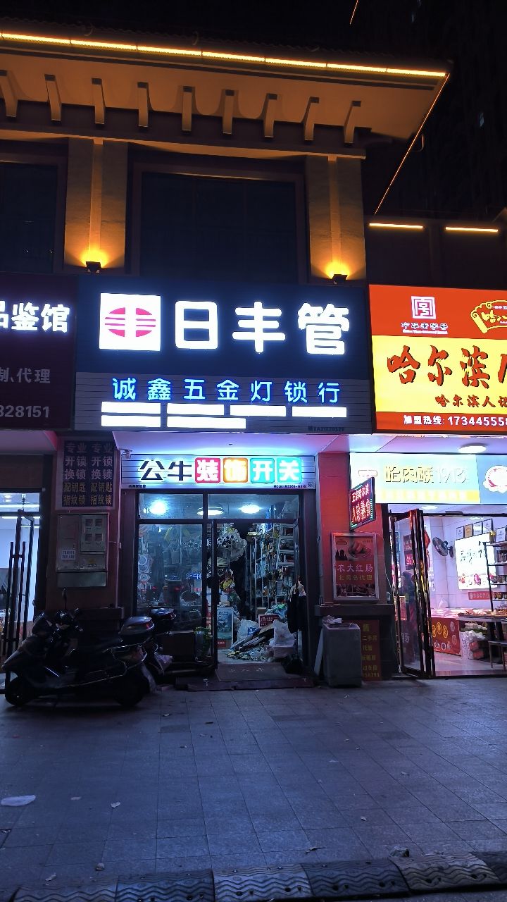 诚鑫五金灯锁行(万泉城2区店)