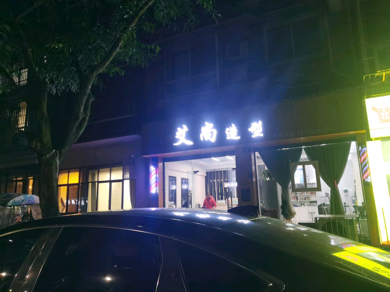 艾尚造型(玉龙路店)