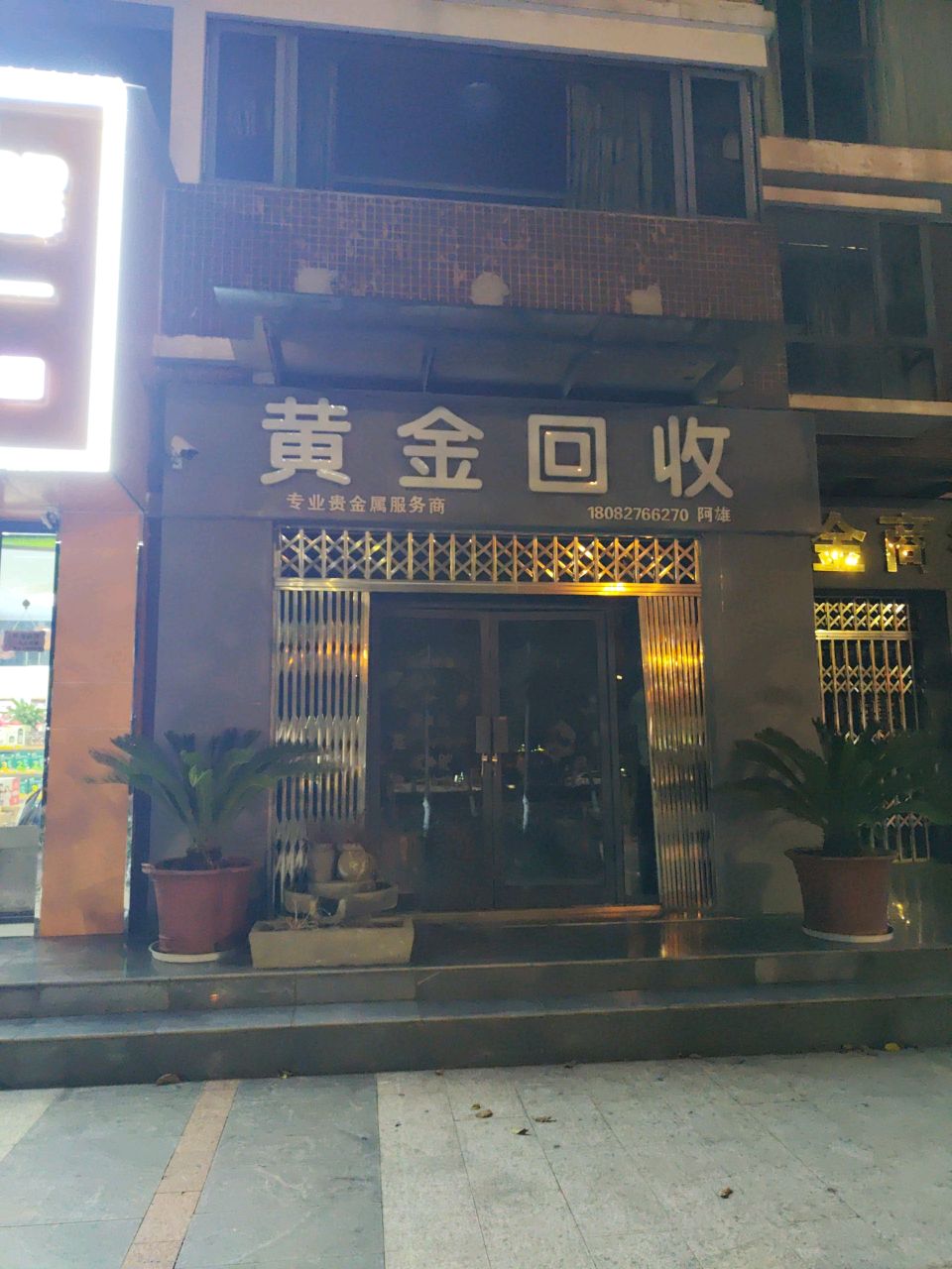 黄进回收(黄龙街店)