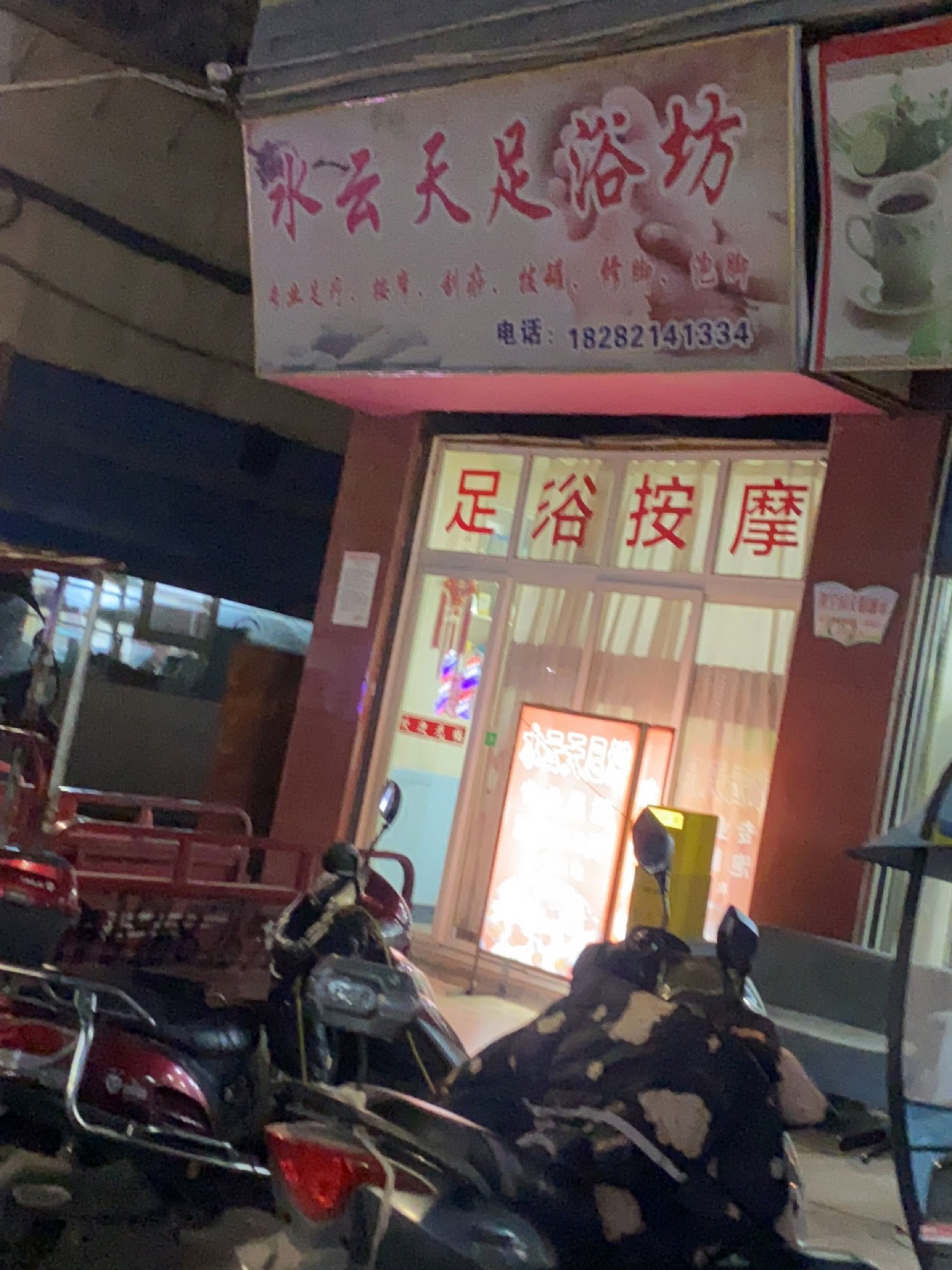 水云天足浴坊
