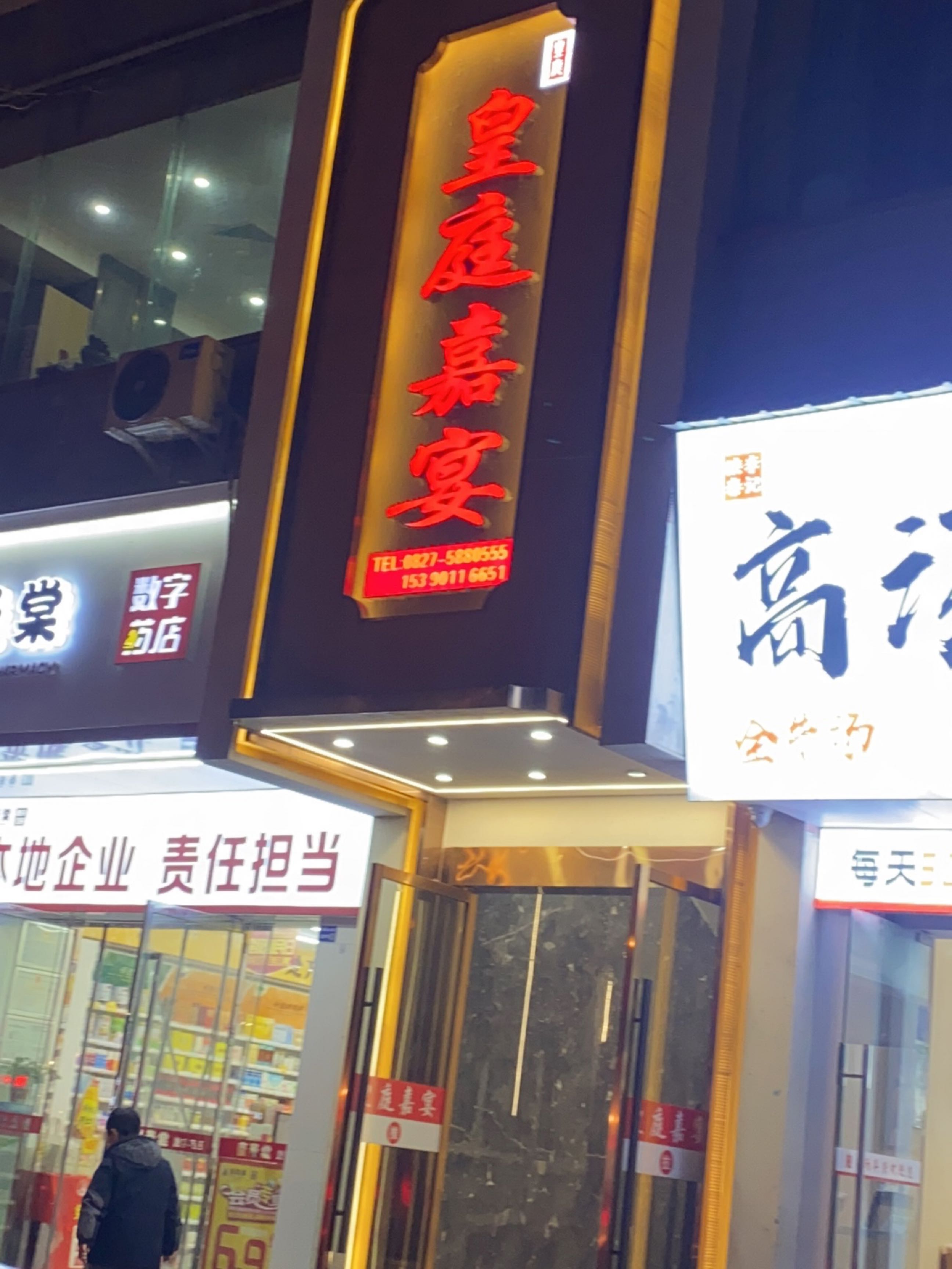 皇庭嘉宴