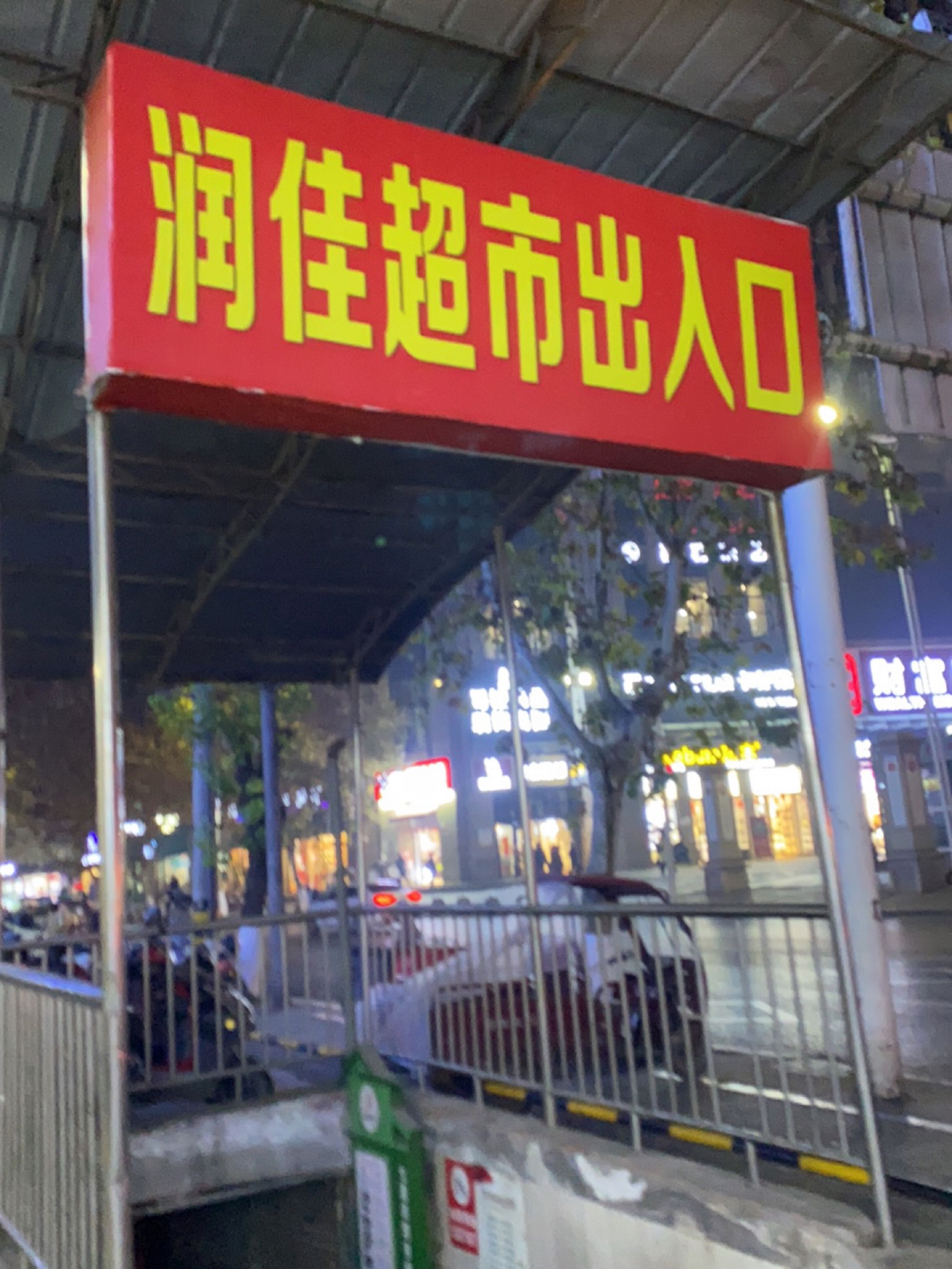 润佳美食(插旗山路店)