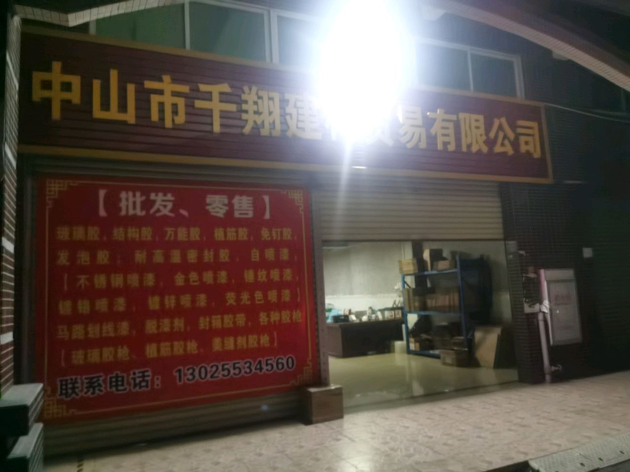 广东省中山市千翔建材贸易有限公司