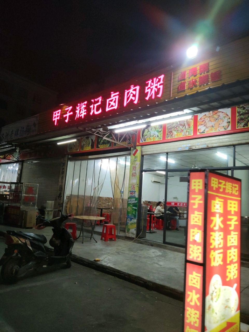 甲子辉记卤肉粥