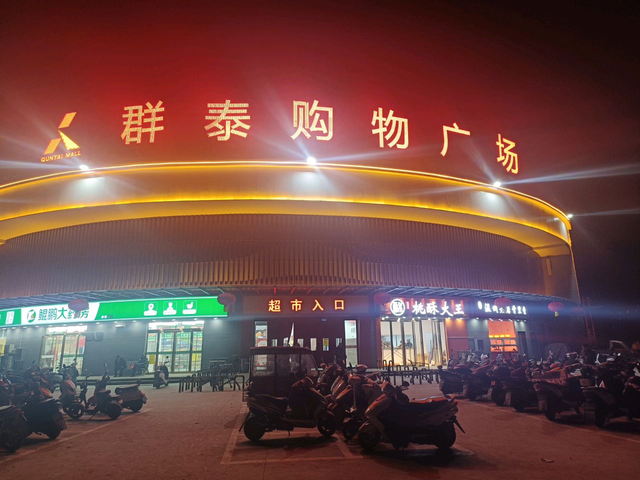 巩义市米河镇群泰家具城(米河店)