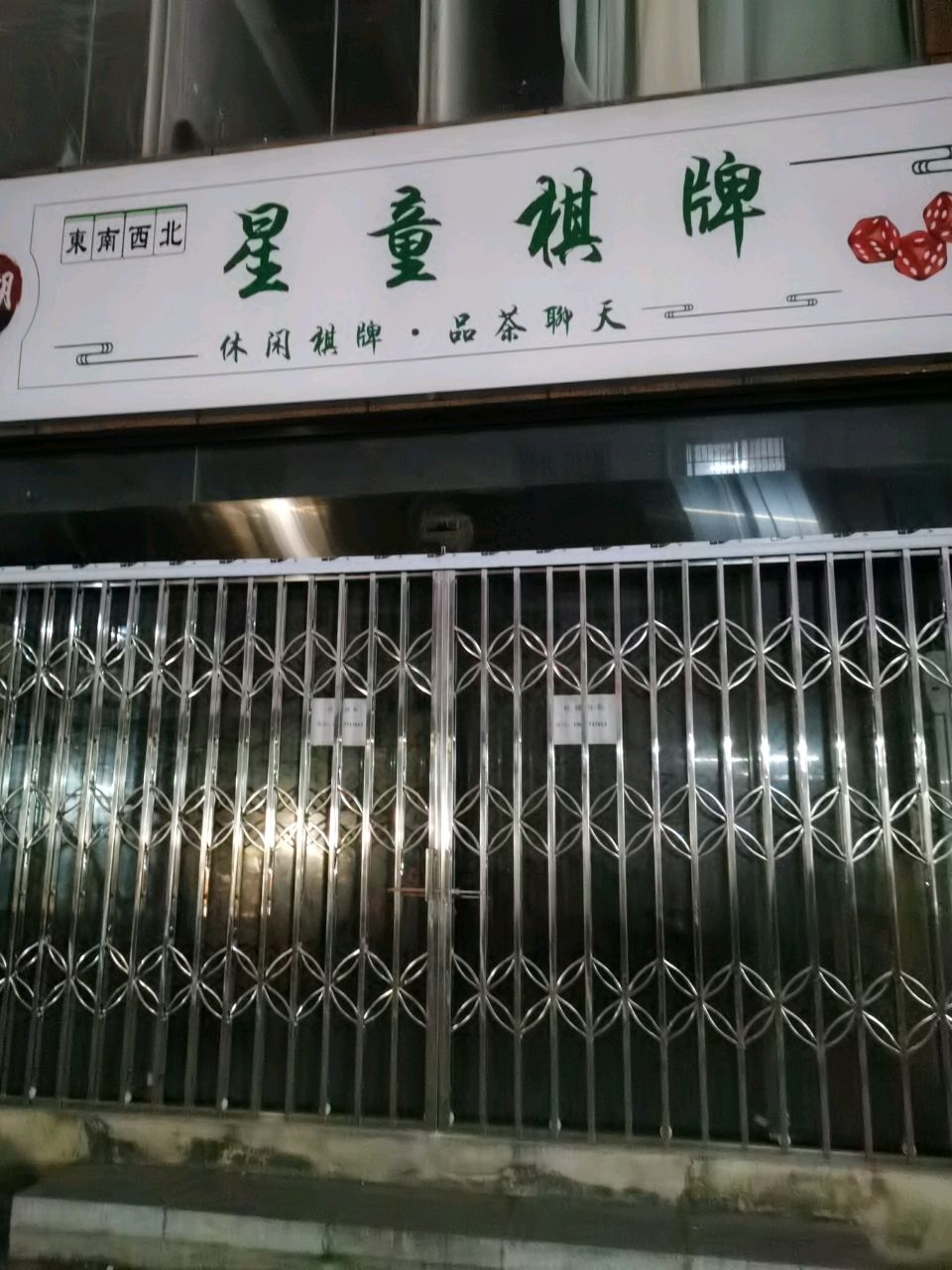 星童棋牌