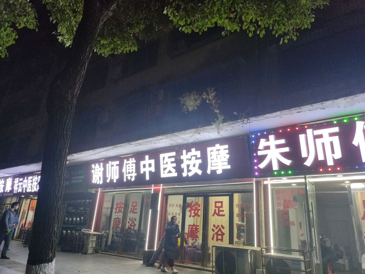 谢师傅盲人医疗按摩